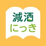 減酒にっき