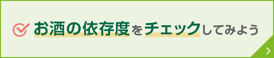 お酒の依存度をチェックしてみよう