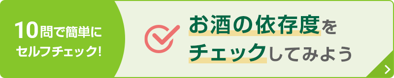 10問で簡単にセルフチェック！ お酒の依存度をチェックしてみよう