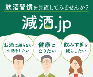 飲酒習慣を見直してみませんか? 減酒.jp お酒に頼らない生活をしたい 健康になりたい 飲みすぎを減らしたい