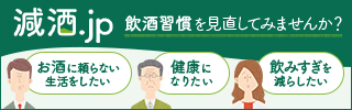 飲酒習慣を見直してみませんか? 減酒.jp お酒に頼らない生活をしたい 健康になりたい 飲みすぎを減らしたい